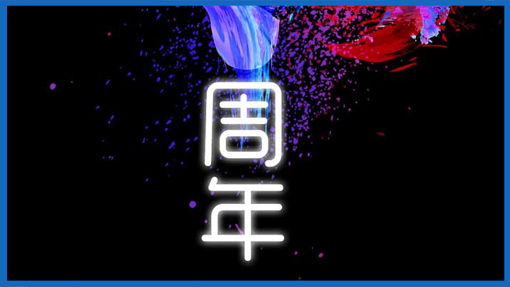 祝贺波希网络科技有限公司成立壹周年！