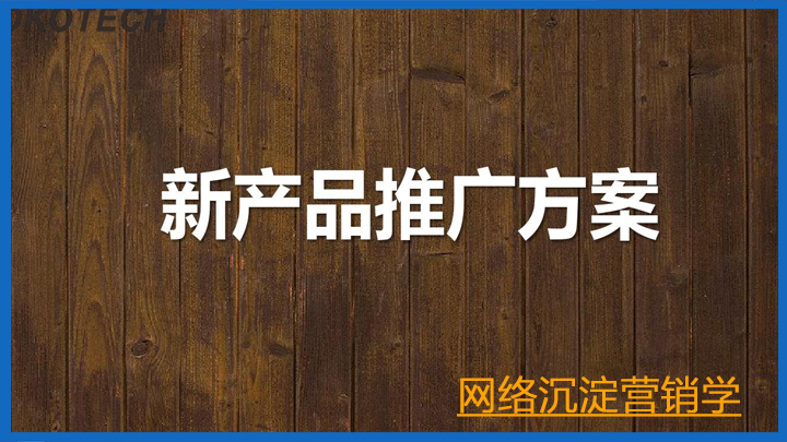 产品推广的五种有效网络营销方式，让你的产品脱颖而出，成功引爆市场